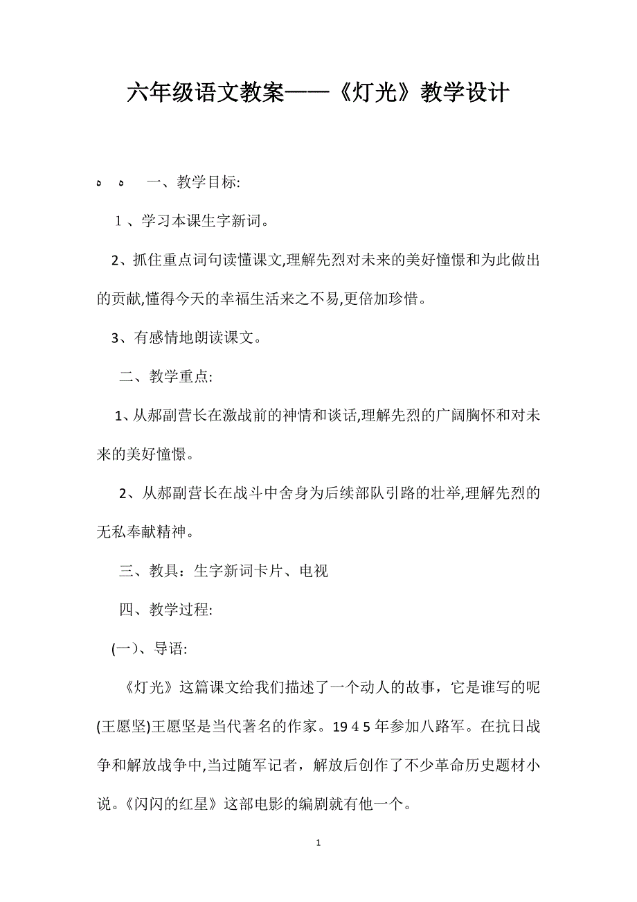 六年级语文教案灯光教学设计_第1页