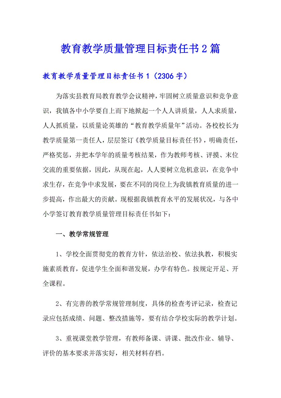 教育教学质量管理目标责任书2篇_第1页