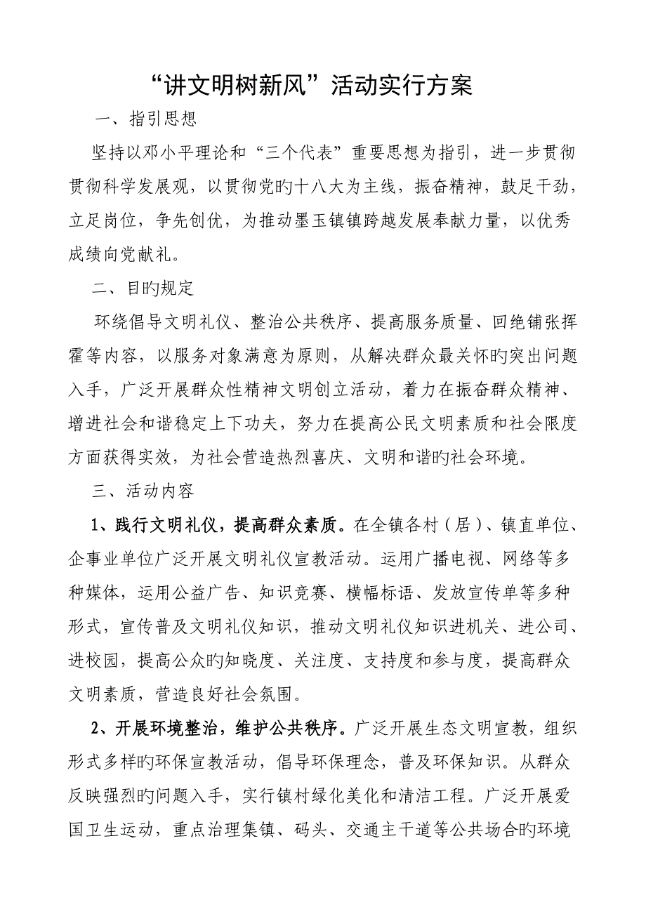 讲文明树新风专题方案_第1页