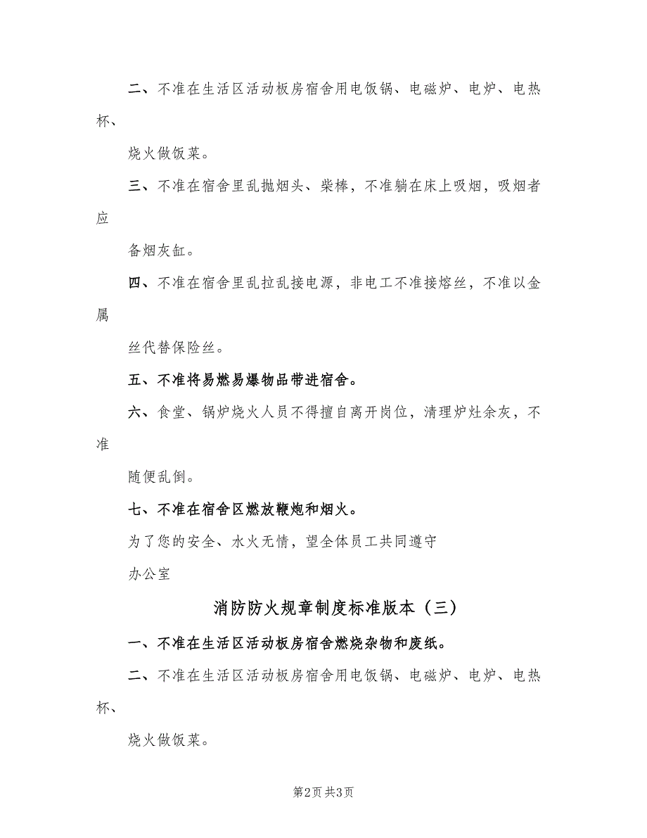 消防防火规章制度标准版本（三篇）.doc_第2页