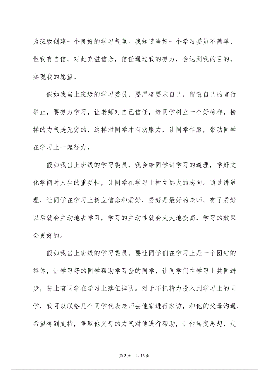 关于竞聘学习委员的演讲稿集合5篇_第3页