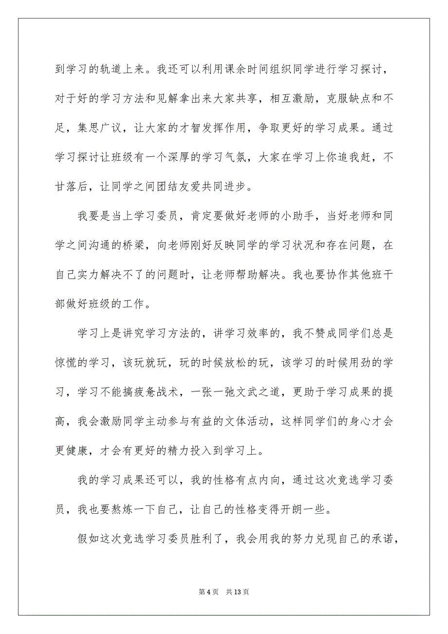 关于竞聘学习委员的演讲稿集合5篇_第4页