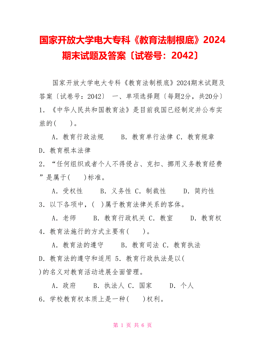 国家开放大学电大专科《教育法制基础》2024期末试题及答案（试卷号：2042）_第1页