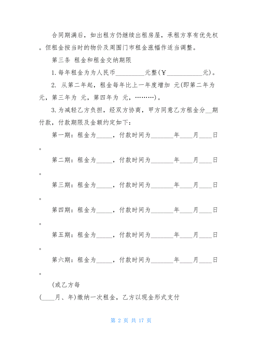 有关门面租赁合同范文汇编6篇_第2页