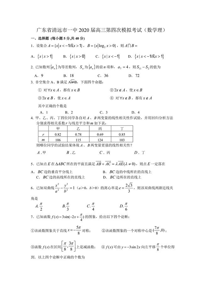 广东省清远市一中高三数学第四次模拟考试理