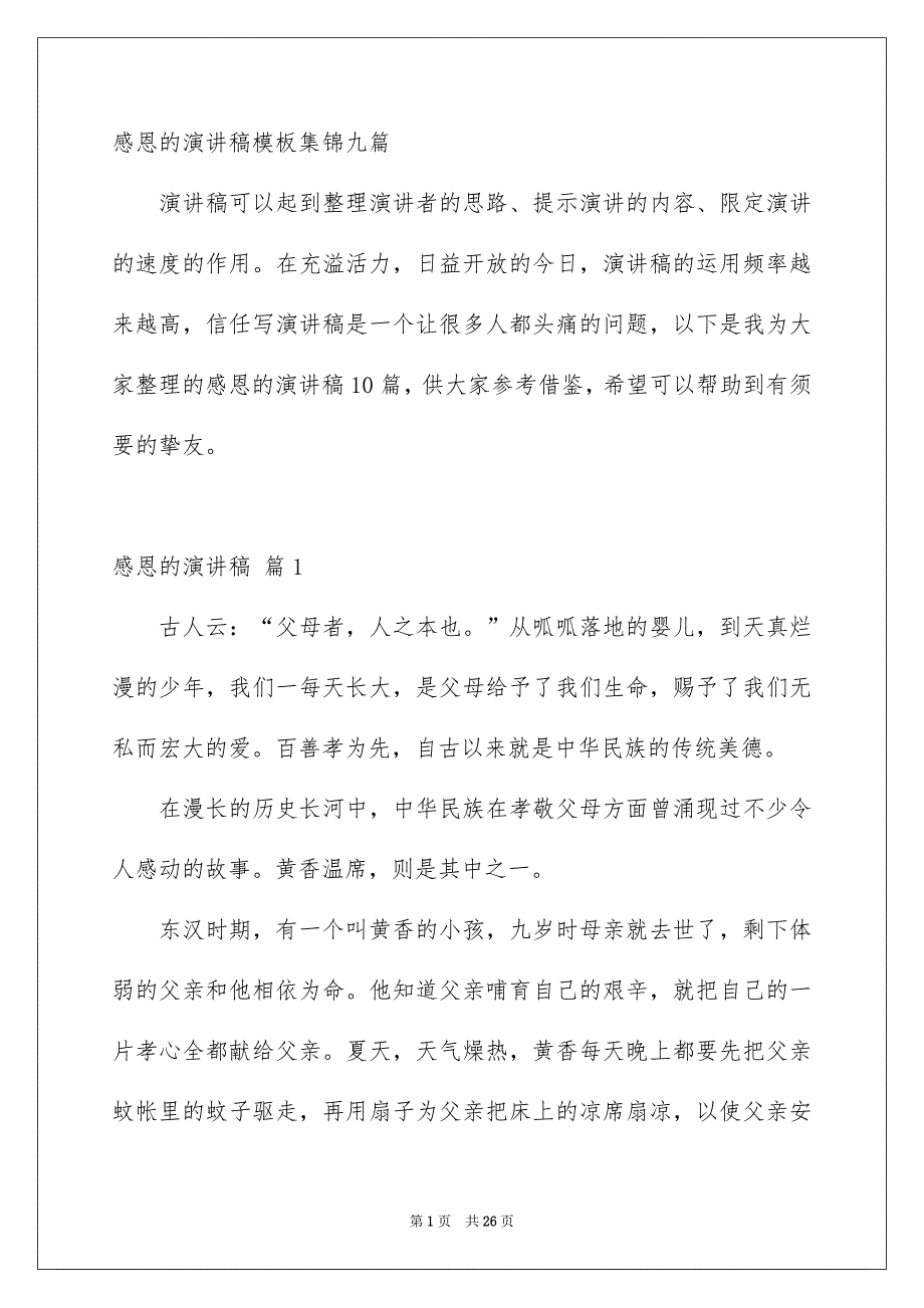 感恩的演讲稿模板集锦九篇_第1页