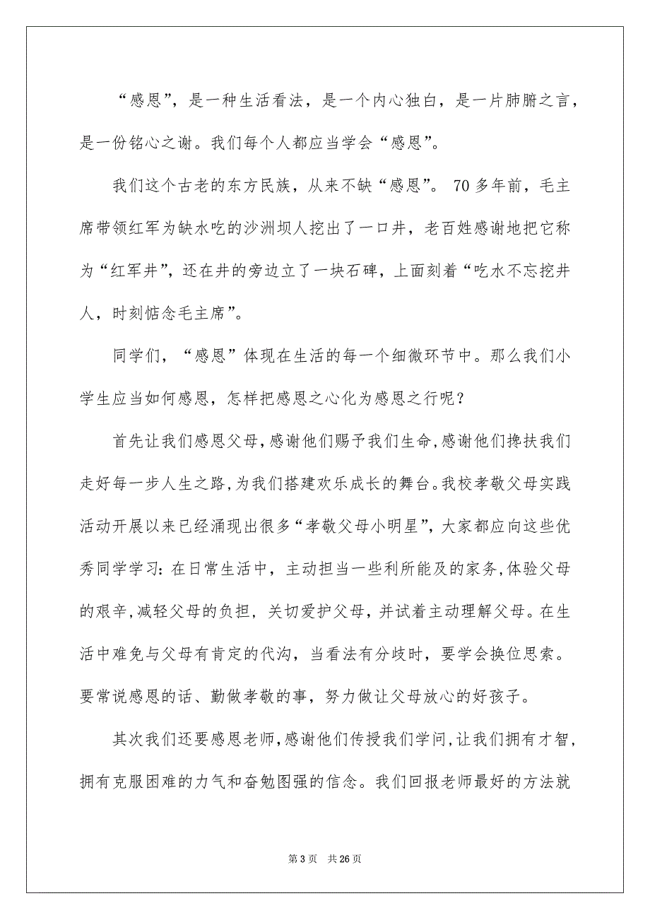 感恩的演讲稿模板集锦九篇_第3页