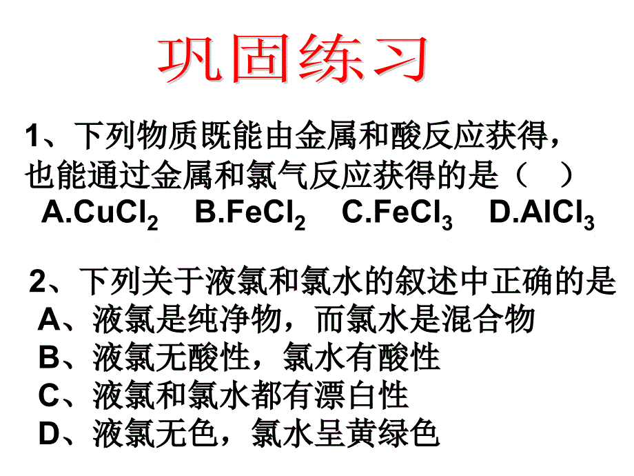 《氯化合物》（氯气的性质巩固练习）课件五十八（11张PPT）_第3页