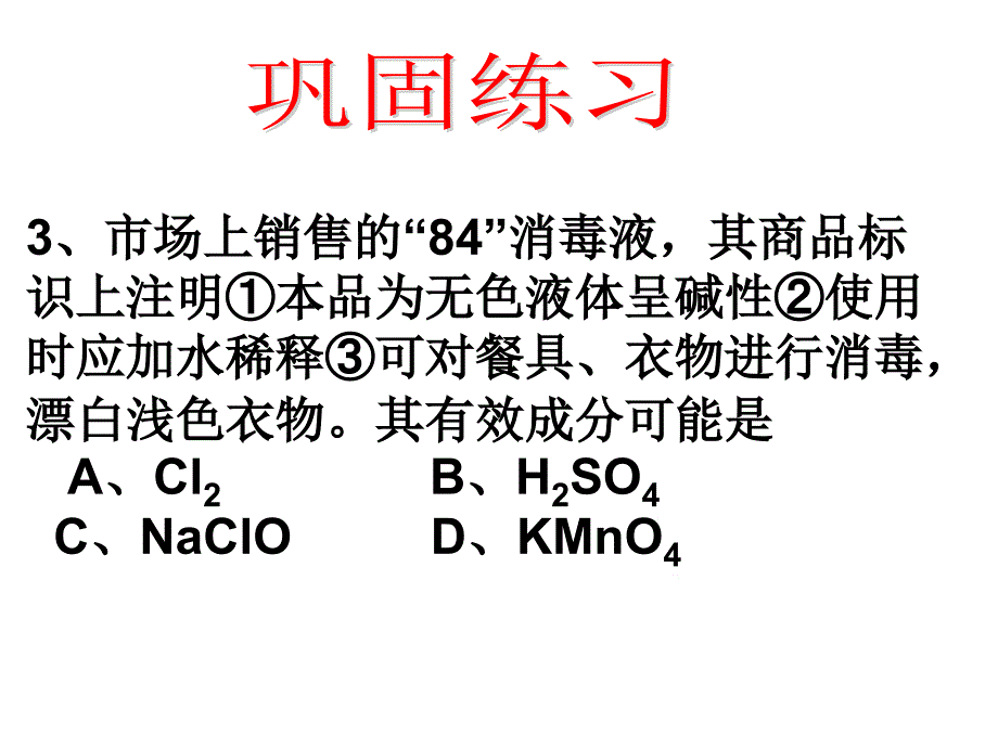 《氯化合物》（氯气的性质巩固练习）课件五十八（11张PPT）_第4页