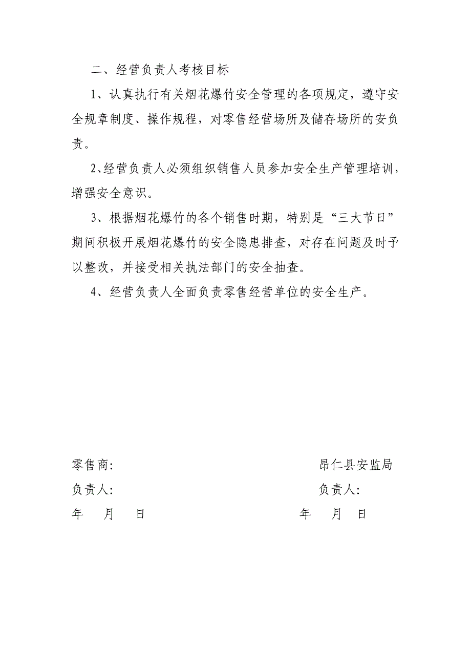 烟花爆竹零售经营单位安全目标管理责任书_第2页