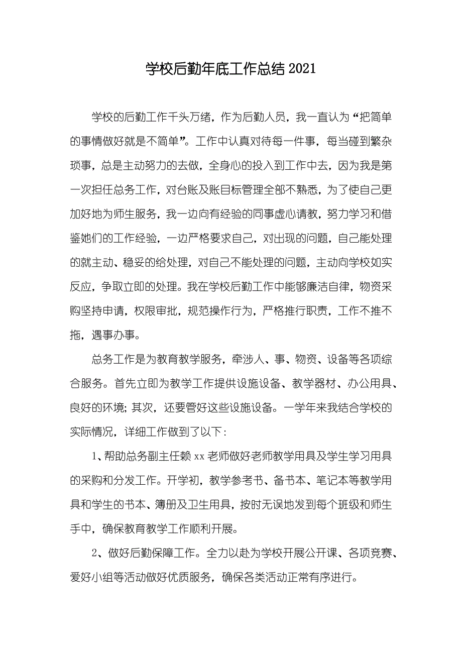 学校后勤年底工作总结_2_第1页