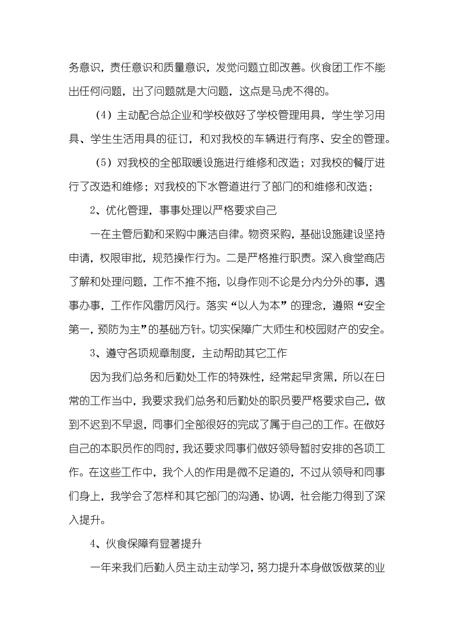 学校后勤年底工作总结_2_第4页