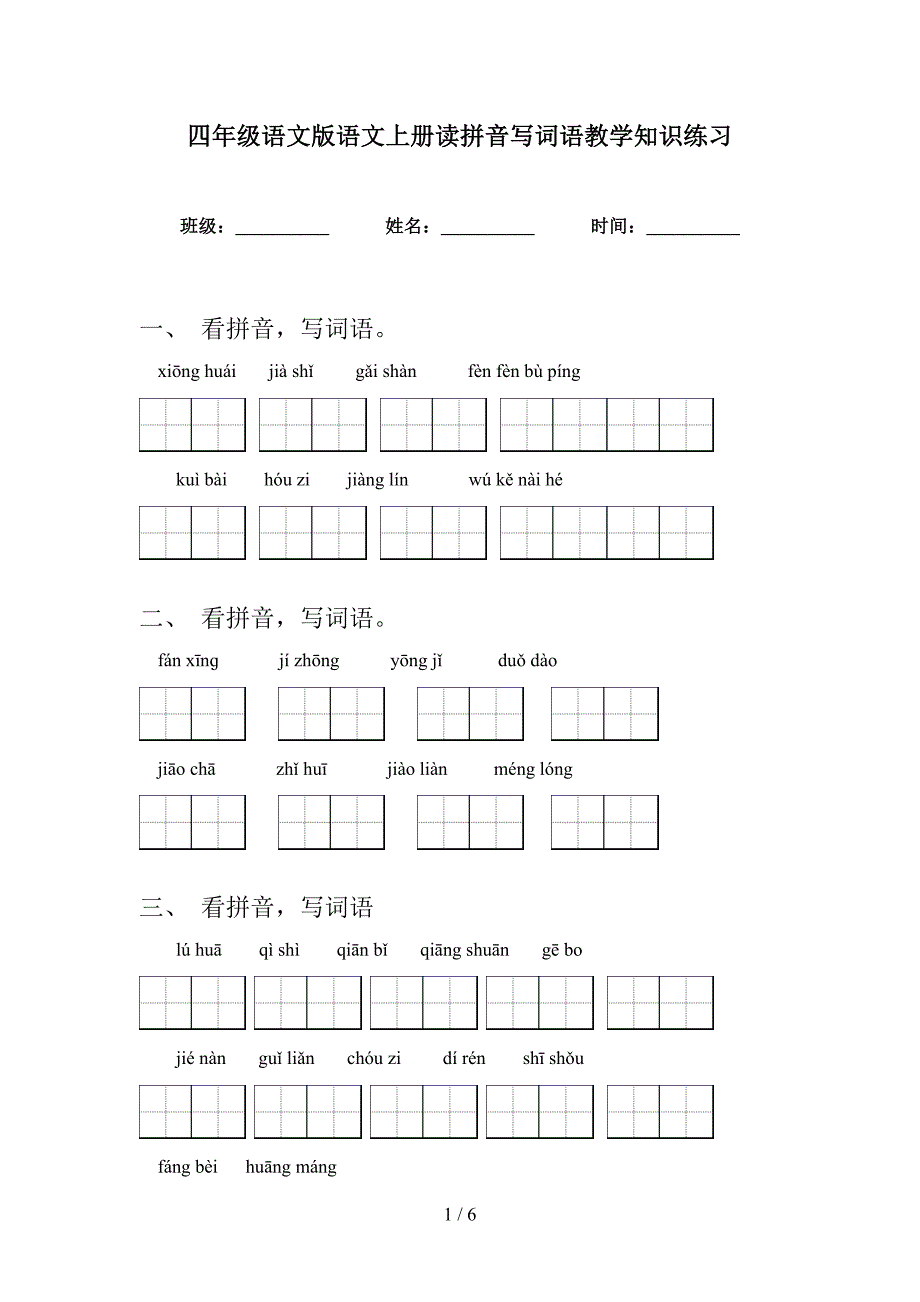 四年级语文版语文上册读拼音写词语教学知识练习_第1页