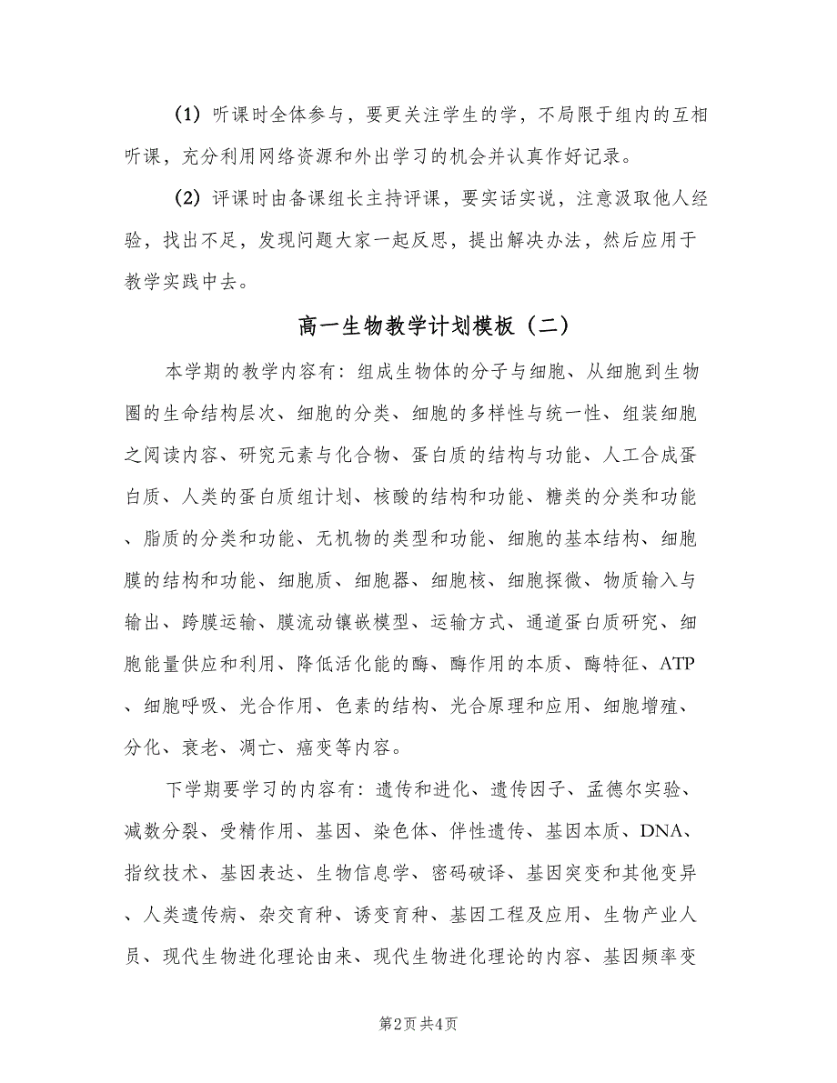 高一生物教学计划模板（二篇）.doc_第2页