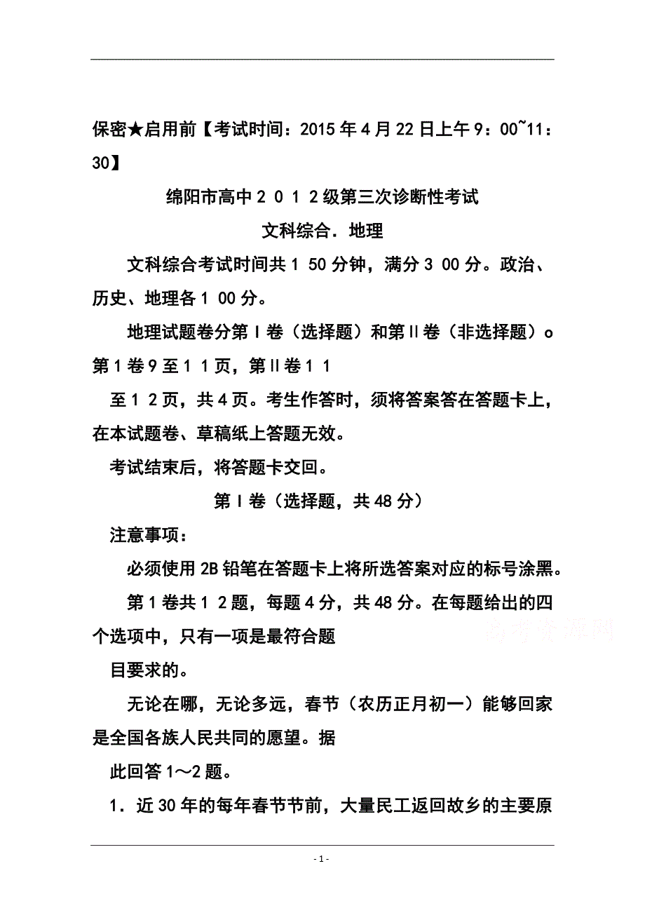 四川省绵阳市高三第三次诊断考试地理试题及答案_第1页