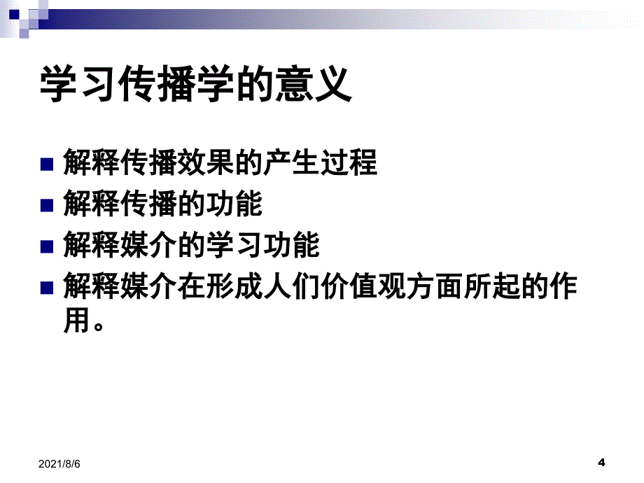 传播的基本概念和发展史_第4页