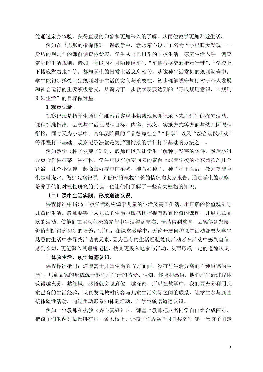 小学品德与生活（社会）课程中以生活实践为载体提升学生道德认识的研究课题研究报告_第3页