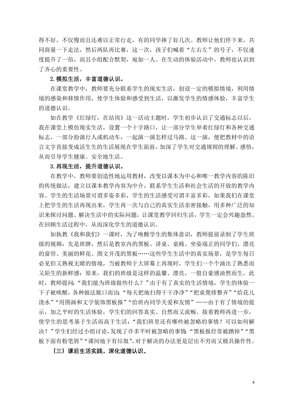 小学品德与生活（社会）课程中以生活实践为载体提升学生道德认识的研究课题研究报告_第4页