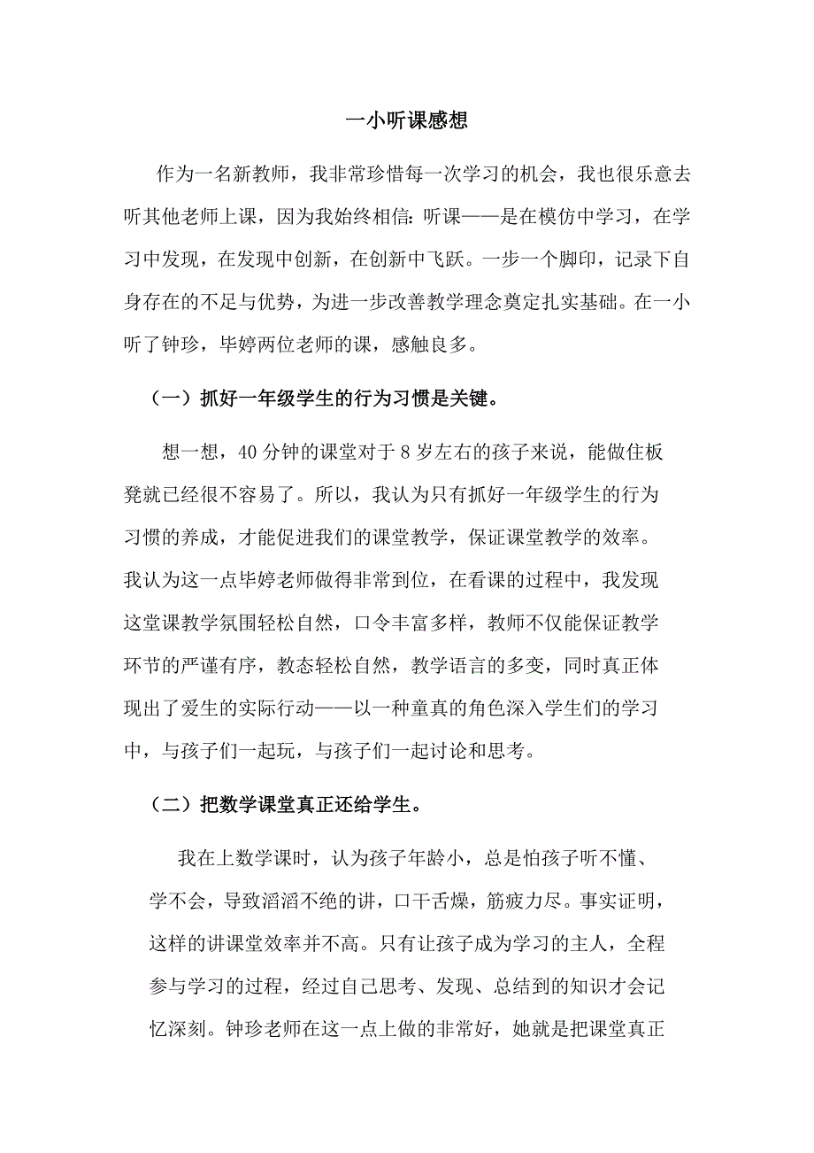 一小听课感想_第1页