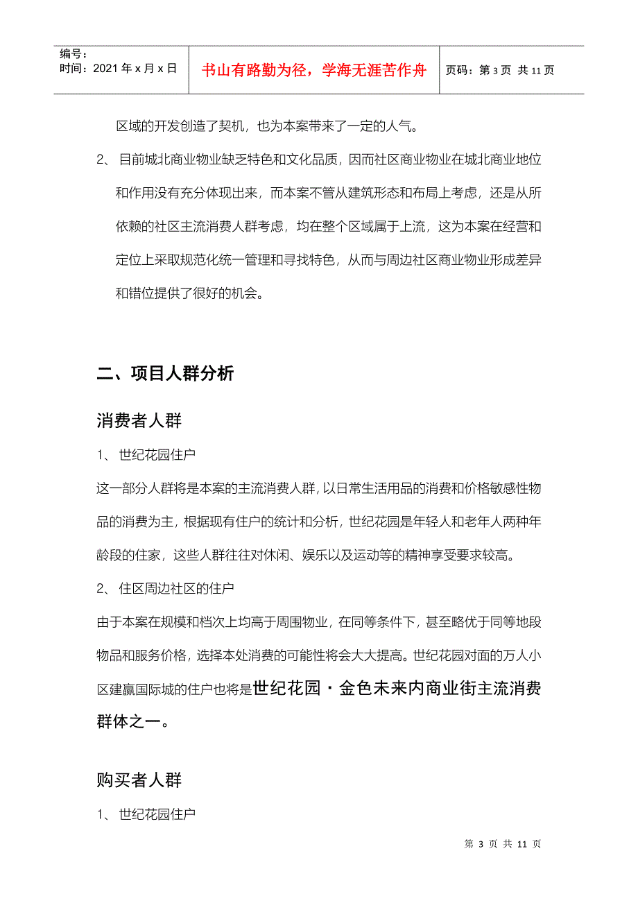 扬州世纪花园内商业步行街商铺开盘操作方案_第3页