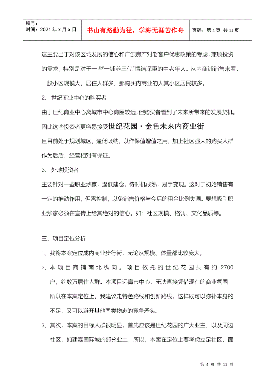 扬州世纪花园内商业步行街商铺开盘操作方案_第4页