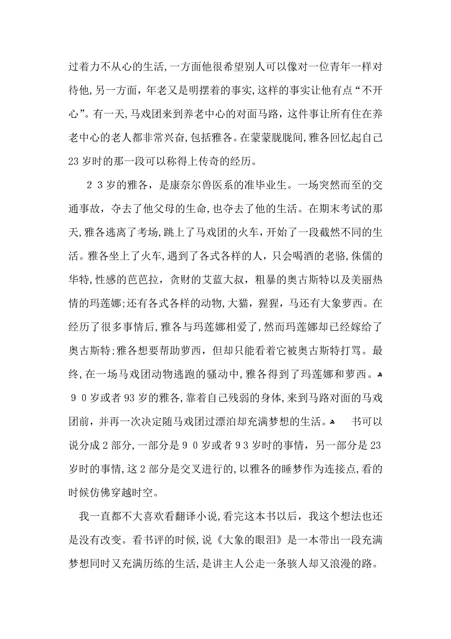 大象的眼泪读书心得6篇_第3页