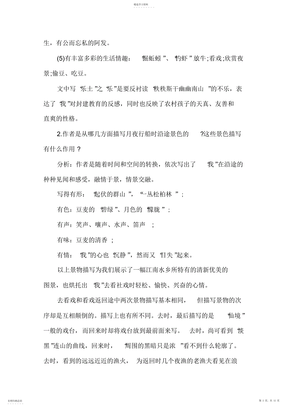 2022年部编人教版语文八年级下册《社戏》教案_第2页