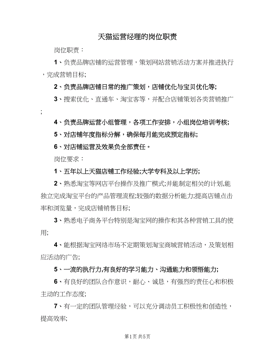 天猫运营经理的岗位职责（4篇）_第1页