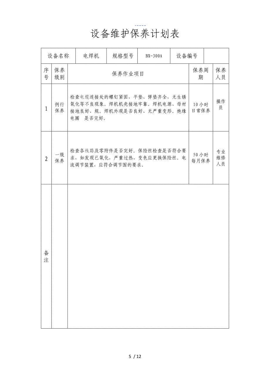 设备维护保养计划表_第5页