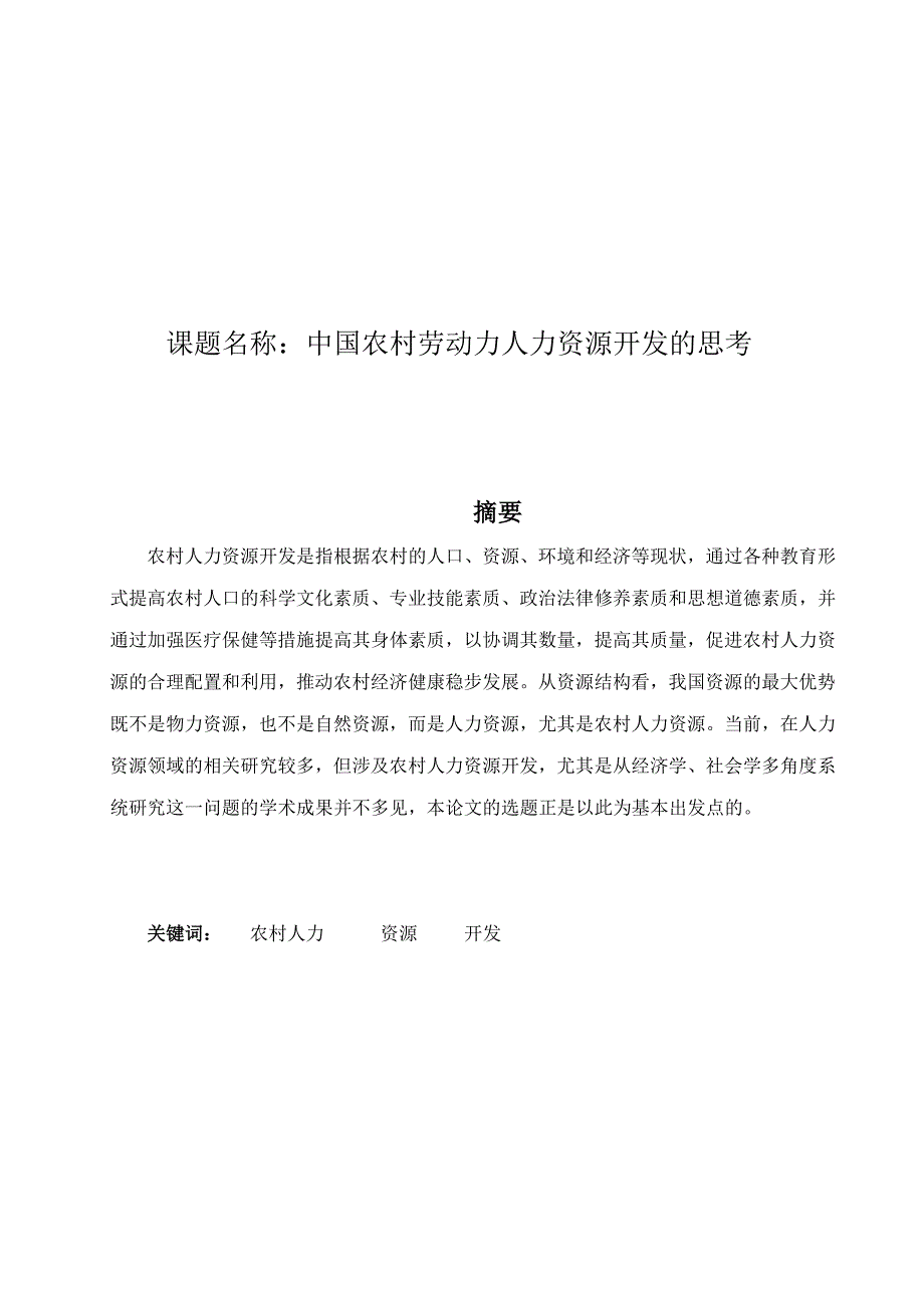 中国农村劳动力人力资源开发的思考_第1页