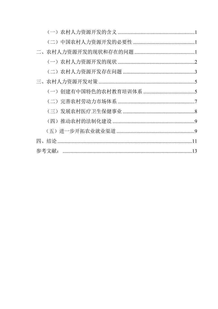 中国农村劳动力人力资源开发的思考_第3页