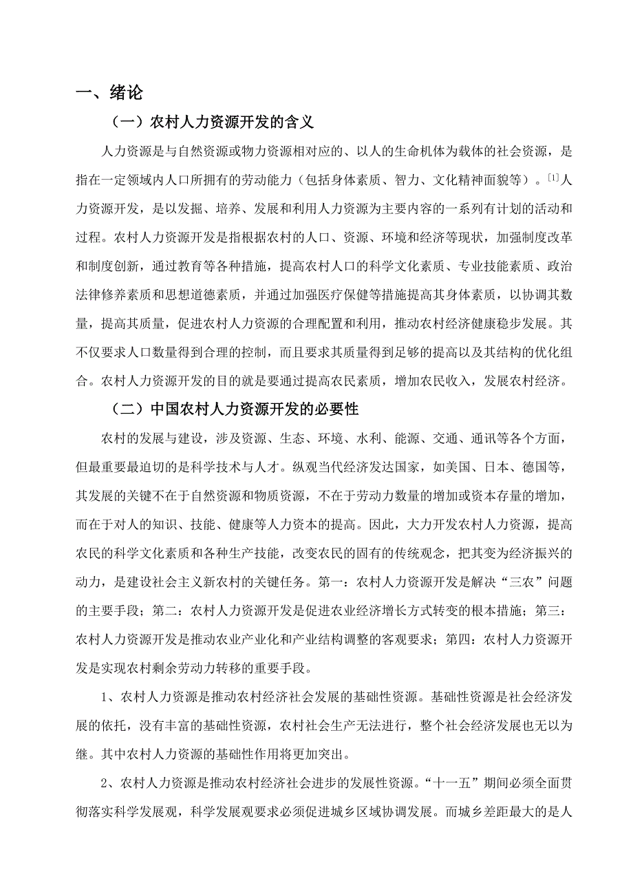 中国农村劳动力人力资源开发的思考_第4页