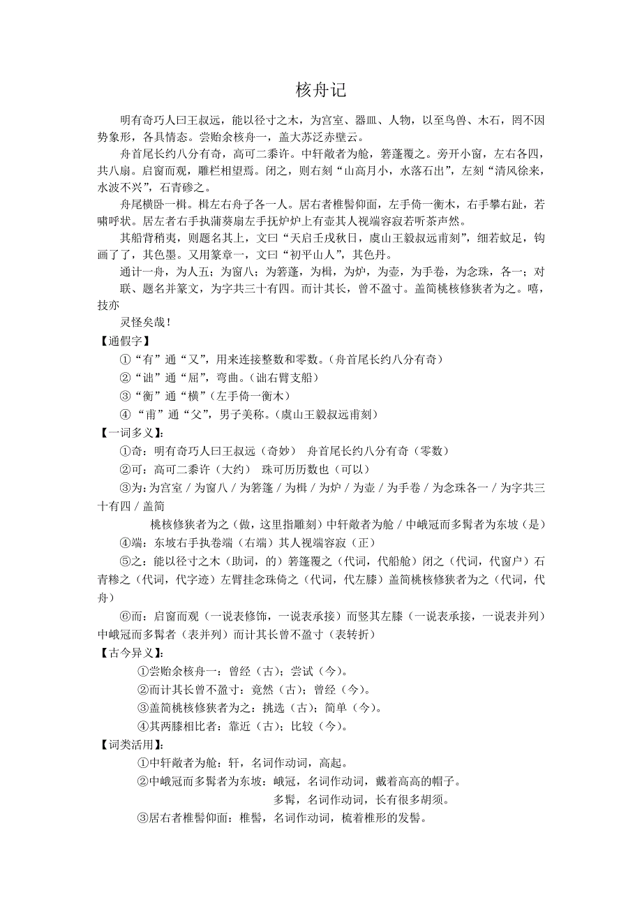 部编本语文《核舟记》知识点分类整理及课内外对比阅读汇总4636_第1页