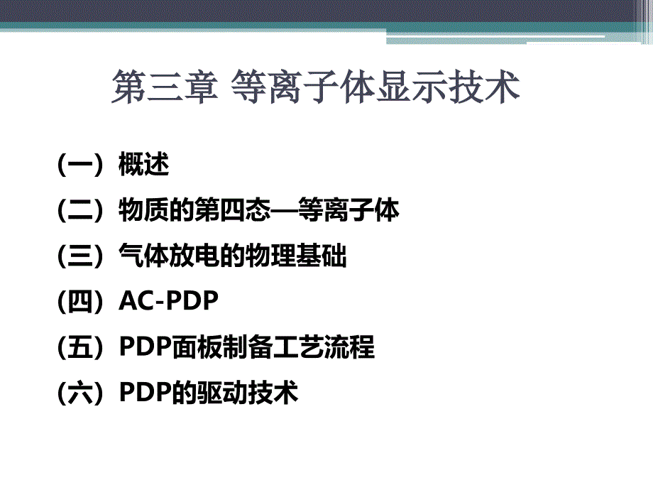 信息显示技术：第三章 等离子体显示技术_第2页