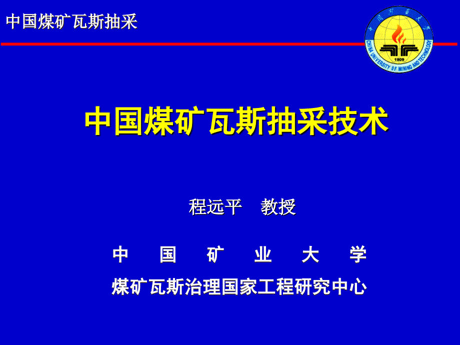 中国煤矿瓦斯抽采技术课件_第1页