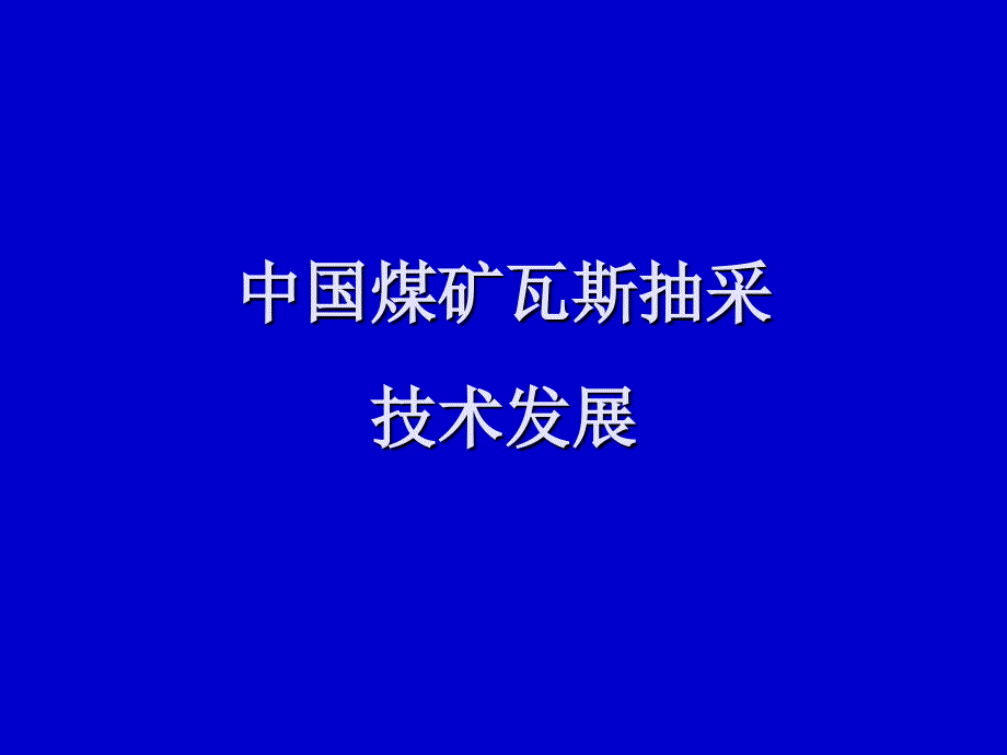 中国煤矿瓦斯抽采技术课件_第3页