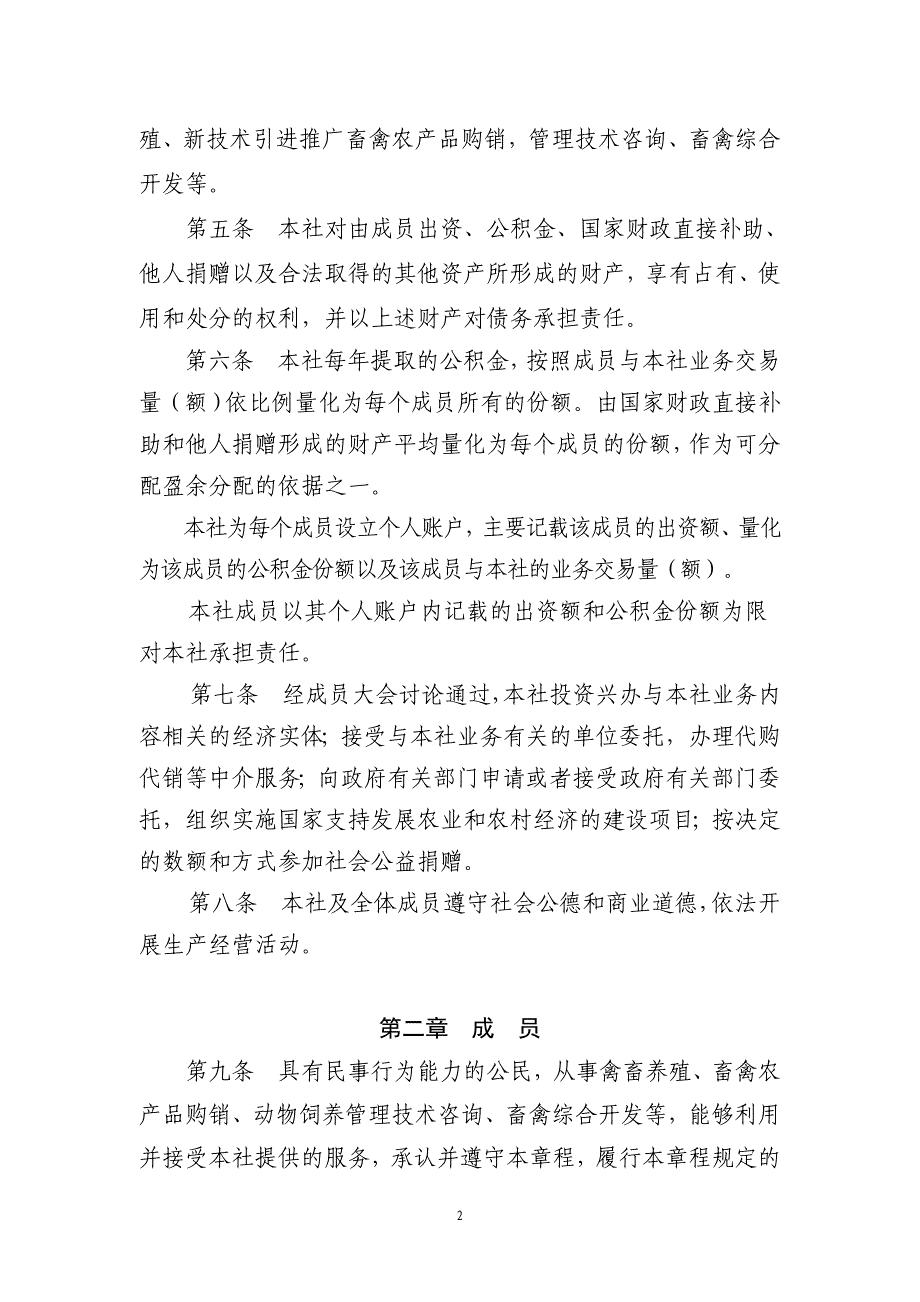 【精品word文档】XXX生态养殖业农民专业合作社章程_第2页