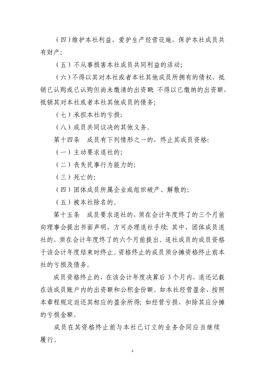 【精品word文档】XXX生态养殖业农民专业合作社章程_第4页