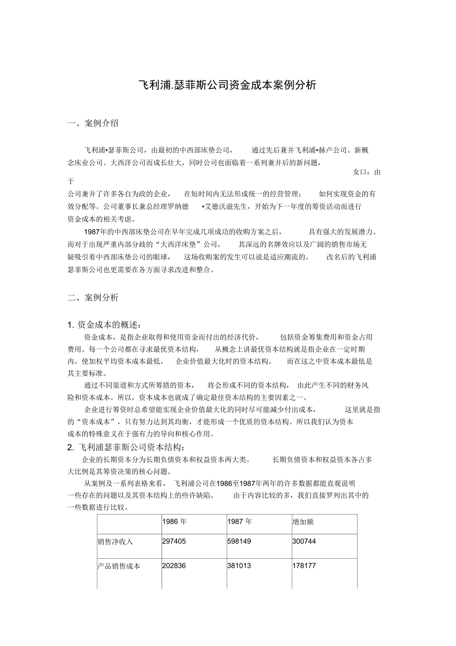 案例六飞利浦瑟菲斯公司资金成本案例分析_第1页