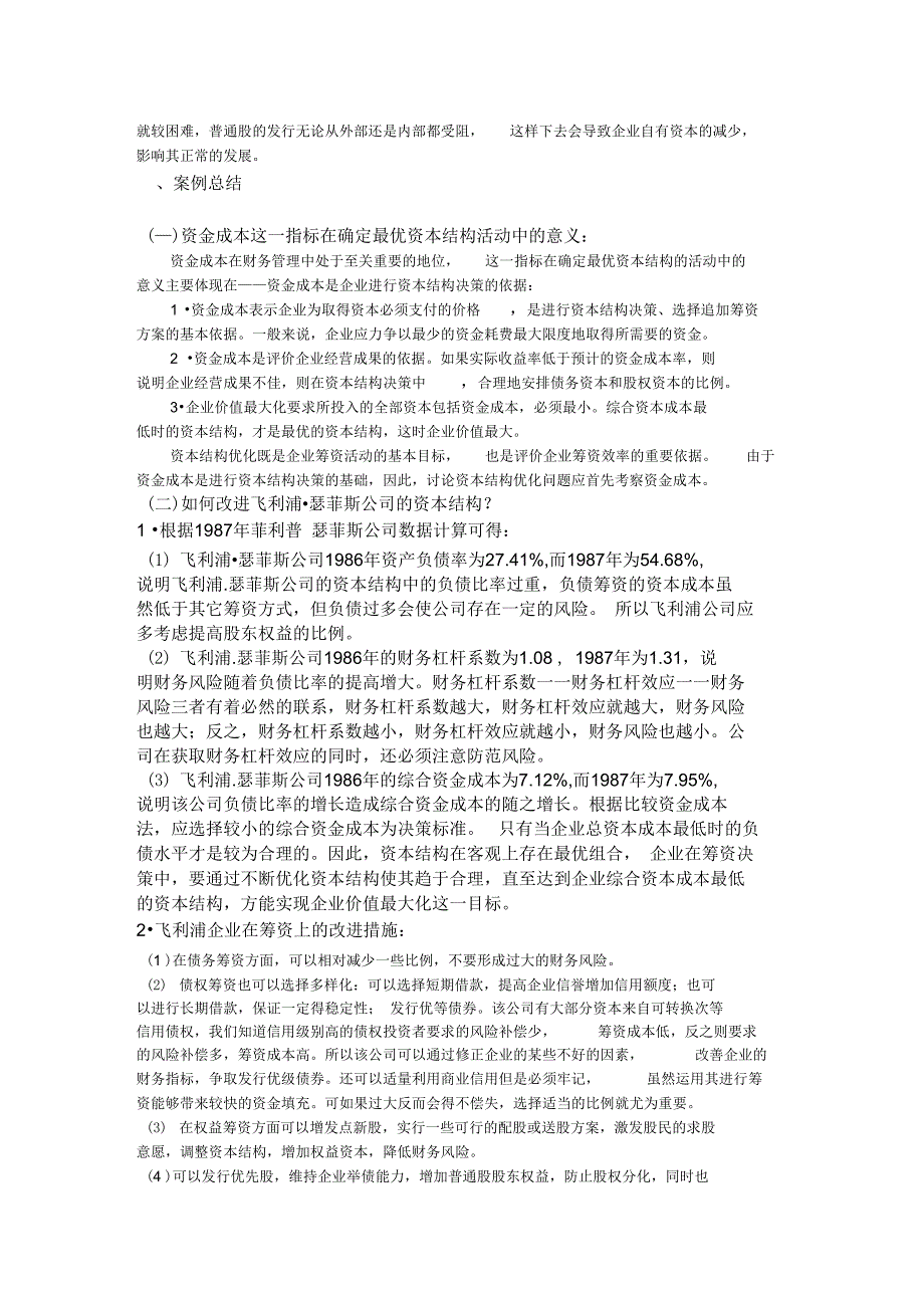 案例六飞利浦瑟菲斯公司资金成本案例分析_第3页