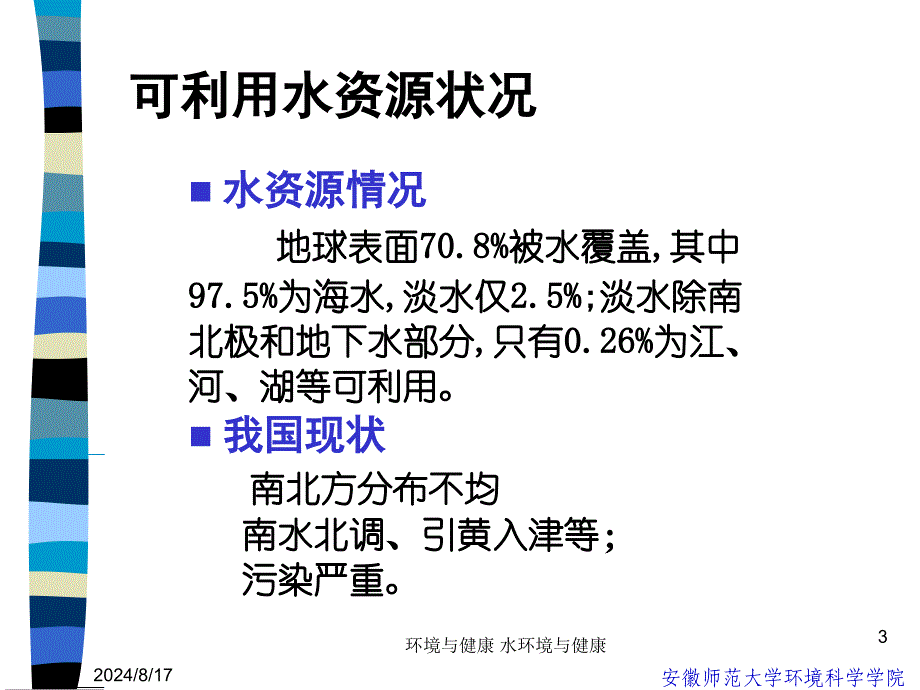 环境与健康水环境与健康课件_第3页