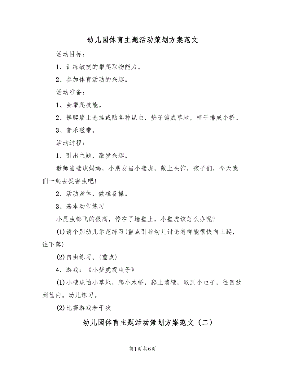 幼儿园体育主题活动策划方案范文（4篇）_第1页