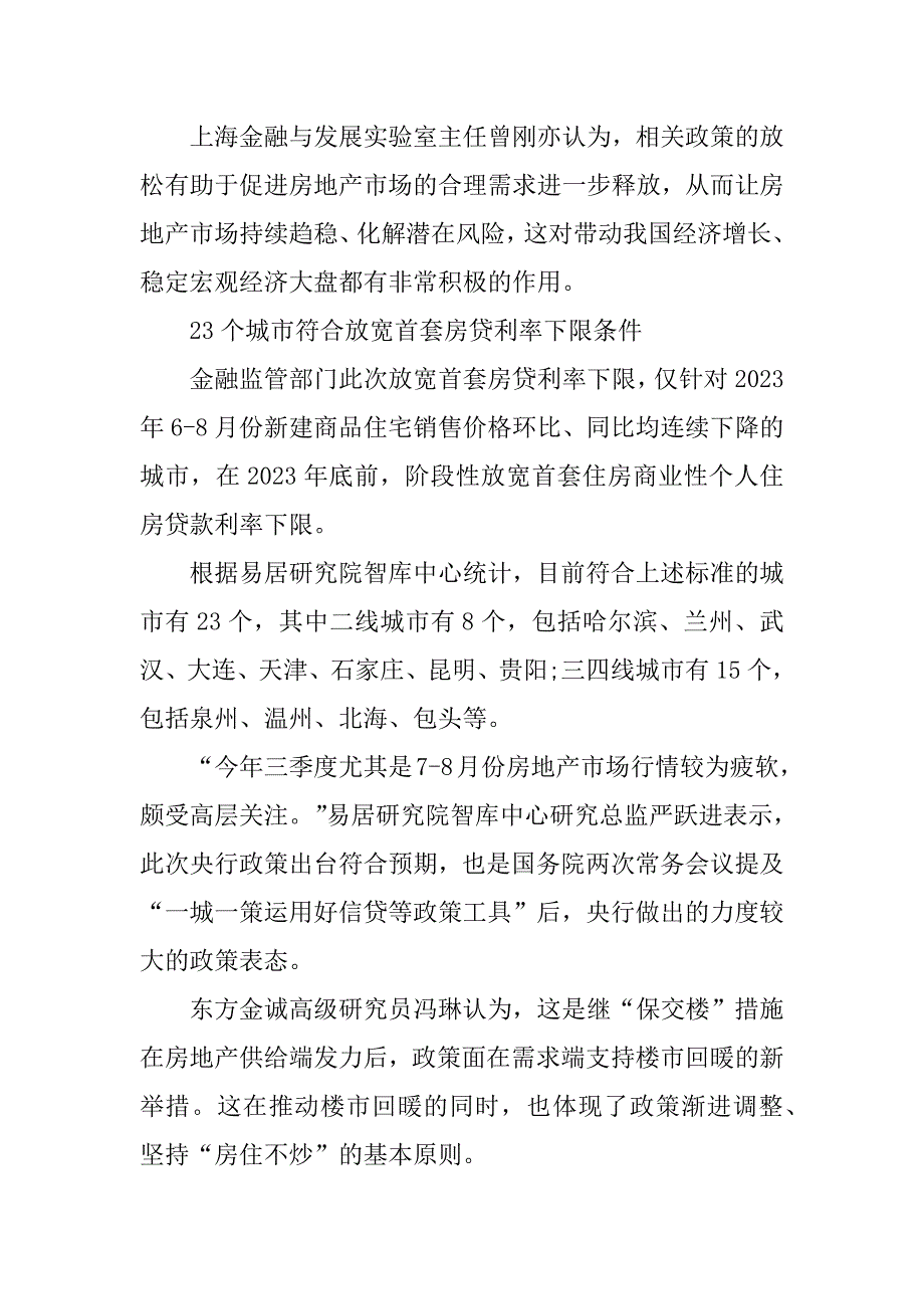 2023年首套房贷利率下限再调整_第2页