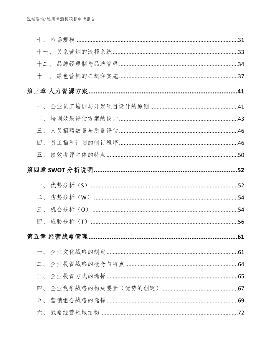 达州啤酒机项目申请报告_范文参考_第2页