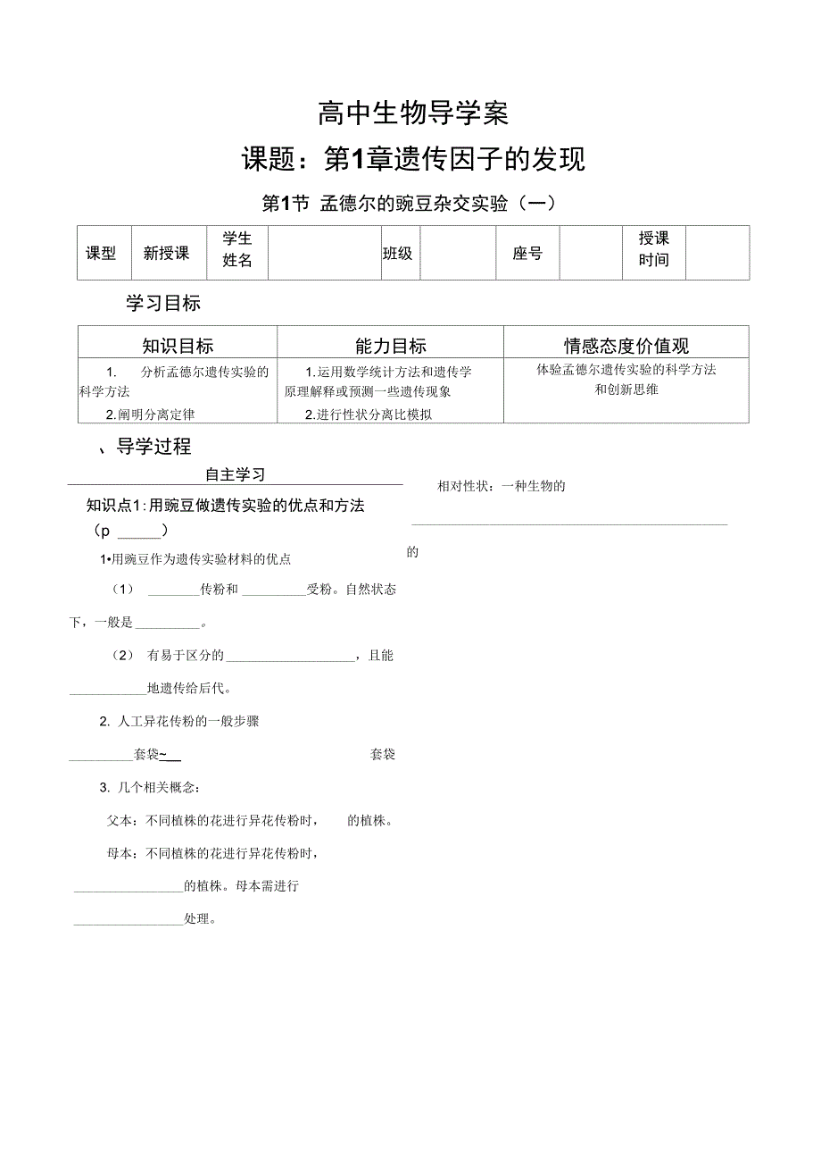 孟德尔的豌豆杂交实验导学案_第1页