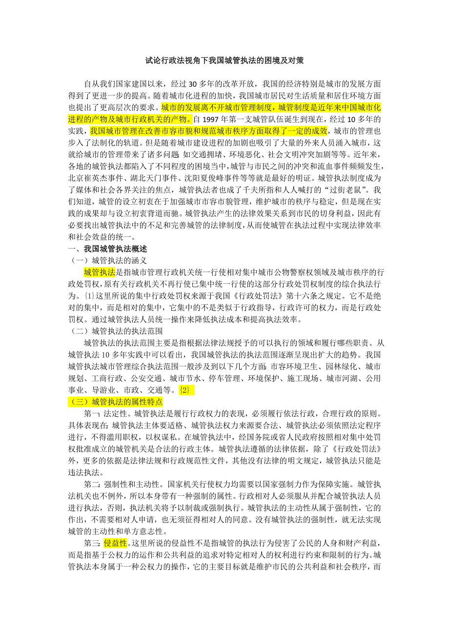 试论行政法视角下我国城管执法的困境及对策(常用版)_第2页