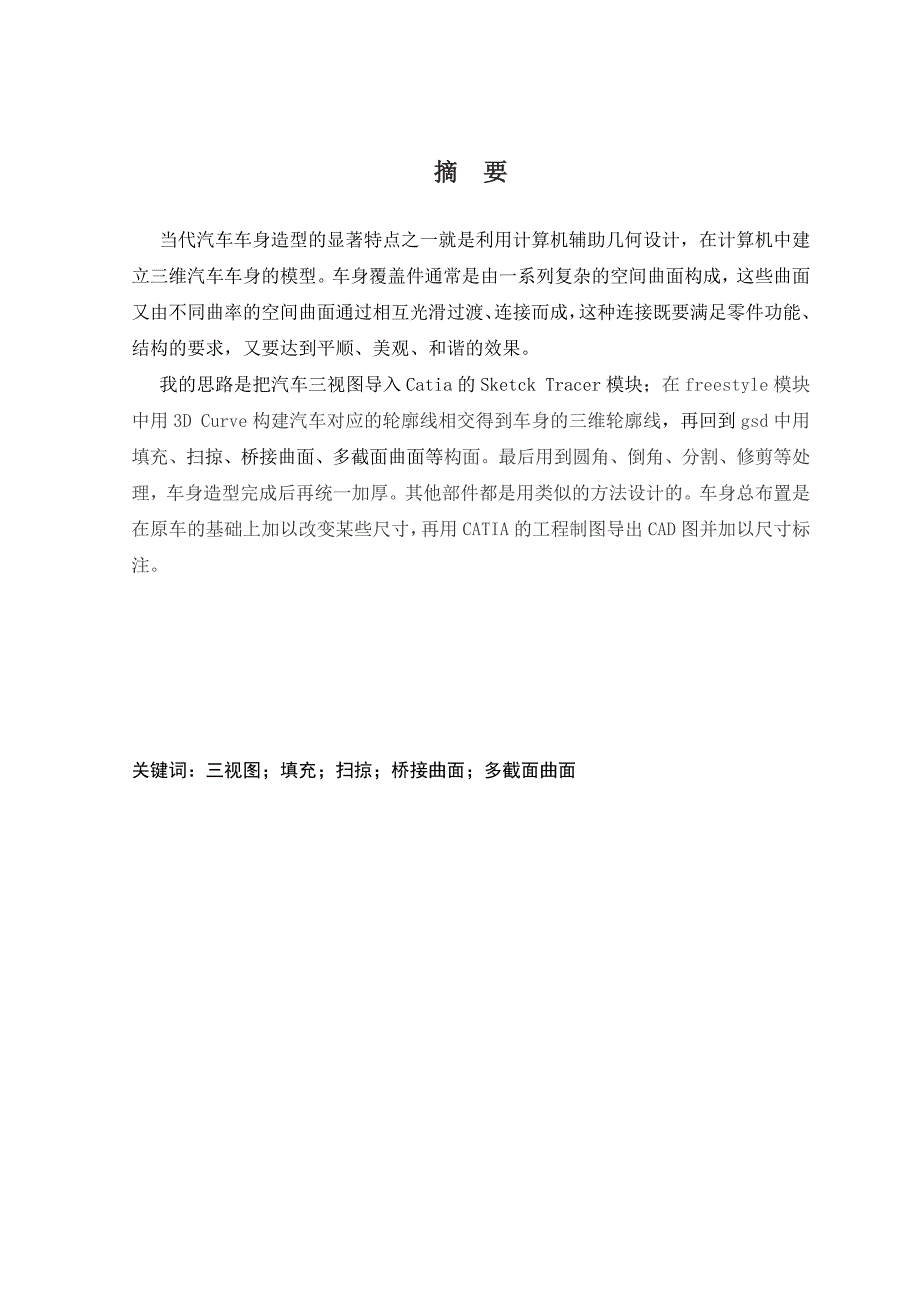 优秀毕业设计精品基于CATIA车身造型设计_第1页