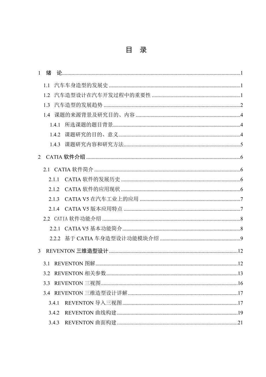 优秀毕业设计精品基于CATIA车身造型设计_第3页