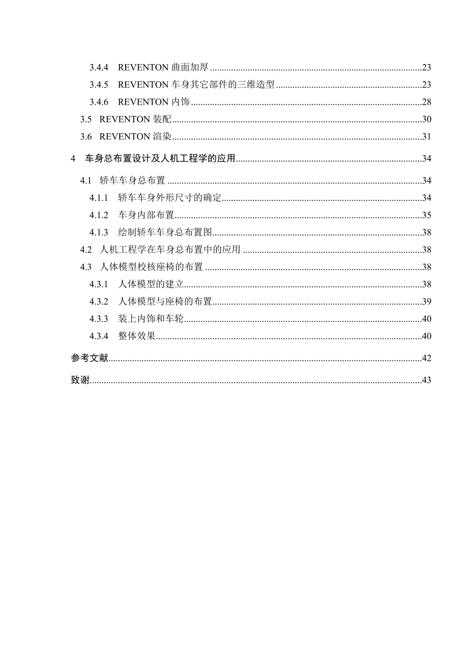 优秀毕业设计精品基于CATIA车身造型设计_第4页