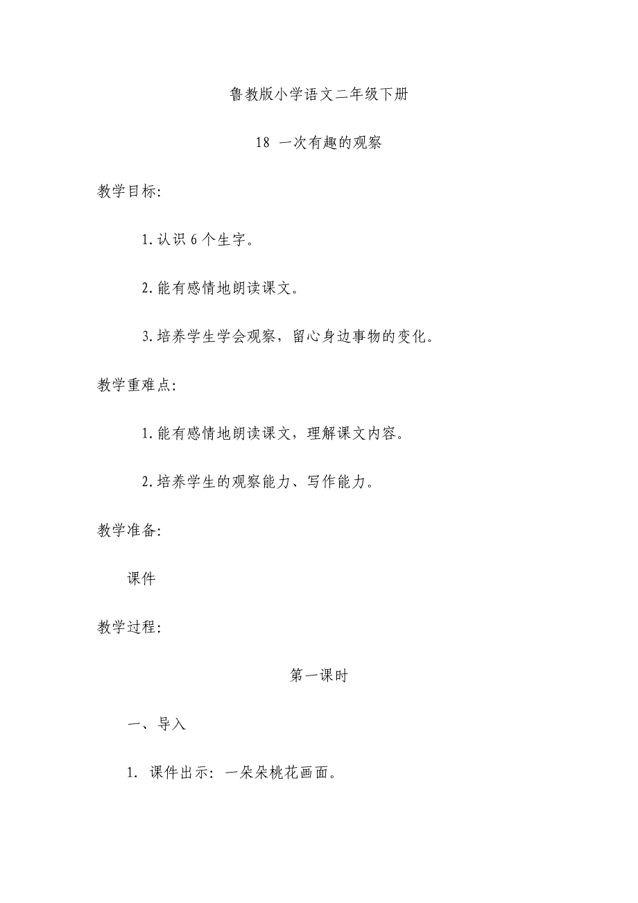 鲁教版小学语文二年级下册18一次有趣的观察_第1页